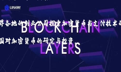 baioti韩国加密货币支付的未来：机遇与挑战/baioti

韩国，加密货币，支付，区块链，金融科技/guanjianci

在当今数字化时代，加密货币的崛起已成为许多国家经济生态系统不可或缺的一部分。尤其是在韩国，伴随着科技的发展和用户对金融创新的渴望，加密货币支付正在经历前所未有的迅猛发展。然而，这一转型也带来了不少挑战。本篇文章将对韩国加密货币支付的现状进行深入分析，并探讨其中的机遇与挑战。

1. 韩国加密货币市场的发展概况
韩国是全球加密货币交易和使用最活跃的国家之一。根据数据，韩国在全球加密货币交易中的比例不断升高，尤其是在比特币、以太坊等主流币种的交易量上，韩国市场可以占据一定的份额。加密货币的推广，得益于韩国强大的科技基础设施，以及年轻人对新兴事物的开放态度。

从早期的P2P交易到现在的多种交易所平台，韩国的加密货币市场经历了巨大的变革。交易平台如Upbit、Bithumb等在市场中占据了主导地位，为用户提供安全且高效的交易服务。同时，区块链技术的应用也在各大行业中逐渐深入，从金融、物流到娱乐产业，都有可能因区块链而获得重生。

2. 加密货币支付的优势
首先，加密货币的使用在交易中可以降低成本。传统的跨境交易在汇款、手续费等方面需要支付高昂的费用，而通过加密货币进行支付则可以大大减少这部分开支。

其次，加密货币支付极大地提升了交易的透明性。每一笔交易都记录在区块链上，无法篡改，所有参与者都可以查阅，从而有效提升了信任度。

最后，加密货币提供了更高的安全性。由于其去中心化的特性，黑客很难通过单一节点来发起攻击。此外，加密货币交易还配备了多重加密技术，进一步保障用户的资金安全。

3. 面临的挑战与政策法规
尽管加密货币支付在韩国的普及具有诸多优势，但依旧面临着不少挑战。首先，监管政策的不明确使得加密货币市场变得动荡不安。韩国政府曾出台多项政策来整顿市场，但实际效果还有待观察。

其次，安全问题依然是困扰加密货币使用者的一大痛点。虽说区块链技术本身安全性高，但与之相关的钱包和交易所依然会成为黑客的攻击目标。近年来，韩国多家大型交易所遭到黑客攻击，用户资金损失惨重，进一步加大了用户对加密货币的疑虑。

此外，用户教育不足也是网络支付加密货币面临的挑战。尽管有越来越多的人开始接触和了解加密货币，但真正熟练掌握其使用方法的用户却仍然占少数。提升用户的认知和技能，是未来市场持续发展的关键。

4. 未来的趋势与展望
展望未来，韩国加密货币支付市场将继续拓展其应用场景。越来越多的商家和服务提供者正在探索接受加密货币作为支付选项的可能性。这不仅能够吸引新的客户群体，同时也为商家自身创造了新的竞争优势。

另外，随着技术的进步，支付的便捷性和安全性将显著提高，更多的用户将愿意尝试使用加密货币进行支付。同时，随着政策的完善和行业标准的逐渐形成，市场将变得更为健康，有利于各方的合作与发展。

5. 六个相关问题
本文接下来将针对韩国加密货币支付领域的六个相关问题逐一进行详细介绍。

Q1: 韩国为什么会成为加密货币支付的领军国家？
韩国之所以能够在加密货币支付领域崭露头角，主要源于其强大的科技基础、多元文化、以及对创新的开放态度。作为一个科技强国，韩国在数字支付领域的基础设施建设相对完善，互联网覆盖率高，数字支付用户占比也居于领先水平。社会的快速发展以及年轻人对新技术的接受度，都为加密货币支付的普及奠定了良好的基础。

再者，韩国的金融科技行业极为发达，各类金融创新层出不穷。从初期的加密货币交易所兴起，到后来的线上支付和数字钱包服务，韩国在不断推动加密货币的实际应用，构建了完整的生态系统。

综上所述，强大的技术背景、创新的金融文化，以及用户对新兴技术的积极态度，使得韩国成为了加密货币支付的全球领军国家。

Q2: 韩国的加密货币支付有哪些应用场景？
在韩国，加密货币支付的应用场景正逐渐丰富。在餐饮、零售、娱乐、在线服务等行业，都可以找到接受加密货币支付的商家。例如，在一些流行的咖啡店和餐厅，用户可以通过扫描QR码，用比特币或其他加密货币结账。此外，一些电子商务平台也开始支持加密货币支付。

除了传统的消费场景，一些新兴的在线游戏和虚拟现实世界也开始接受加密货币作为支付形式。用户在进行虚拟物品交易时，可以选择使用加密货币进行支付，这一变化不仅促进了数字经济的发展，同时也为用户带来了更为便捷的支付体验。

随着技术的不断进步，未来的应用场景将更加多样化，涉及到金融服务、资产管理等更多领域。加密货币承载的支付功能有望提升整体经济效率，资源配置。

Q3: 加密货币支付在韩国面临的法律监管是什么？
韩国的加密货币市场持续受到政府的密切关注。近年来，韩国政府出台了一系列法律法规来规范加密货币的交易与使用，保护投资者的权益。例如，政府要求所有加密货币交易所必须注册，并接受监管机构的审核。此外，资金的流动透明度也是法律监管的一部分，交易所需采取措施确保用户身份的真实可追溯。

然而，尽管监管政策不断完善，市场参与者仍对未来的法律环境感到不安。一些个人投资者表示，由于缺乏明确的法律法规，投资风险相对较大。此外，监管力度的加强也可能影响市场的流动性，造成短期波动。法律法规的健全与市场发展的平衡，将是监管政策需要关注的重点。

Q4: 如何提升用户对于加密货币的信任度？
提升用户对加密货币的信任度，首先需要加强教育和宣传。用户对加密货币的认识和理解是决定其接受度的关键。各大交易所和金融机构应积极推出相关的培训课程和宣传活动，让用户更全面地了解加密货币的原理、使用方法以及潜在风险。

其次，交易所和钱包平台应提升其安全性，降低用户资产被盗的风险。通过实施高标准的安全措施，如多重身份验证、冷存储，能有效增强用户信任感。同时，要对平台的透明度进行提升。例如，定期发布安全审计报告，向用户披露交易所的资金流向，增加透明度，让用户更安心地进行交易。

最后，建立健全的法律环境和消费者保护机制，也将有助于提升用户对加密货币的信任。企业与政府的合作，能够在政策上形成共识，为用户提供稳固的法律保障。

Q5: 加密货币支付的未来趋势是什么？
未来，加密货币支付的发展趋势将主要体现在以下几个方面：首先，用户接受度的提升。在全球范围内，越来越多的电商、实体店开始接受加密货币作为支付方式，用户的接受程度也逐渐上升。

其次，金融科技的进步将推动加密货币支付的便捷性。例如，基于区块链技术的支付平台，将实现实时交易、费用透明等优点，这让加密货币支付在功能上越来越接近于传统支付。

此外，政策监管的逐步完善，也将为加密货币支付营造更稳定的市场环境。随着各国政府对于加密货币的态度日益明朗，信心的恢复将促进更为健康的市场发展。

Q6: 韩国加密货币支付对全球市场的影响是什么？
韩国作为全球加密货币支付行业的领军者之一，其发展动向对全球市场产生了重要影响。在技术层面，韩国强调创新和效率的理念，激励了世界各地的创业公司探索加密货币与支付技术的结合。这不仅推动了全球金融科技的竞争，也促进了各国之间的技术交流。

从投资层面来看，韩国投资者对加密货币的热情及其巨大的市场交易量，吸引了全球资金的流入，推动了市场的整体活跃度，并促进了世界各国对加密货币的研究与投资。

总之， 韩国的加密货币支付不仅为其经济发展注入了活力，也对全球市场产生了积极的影响，未来的展望更加广阔。