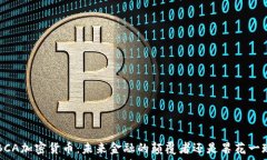   ABCA加密货币：未来金融