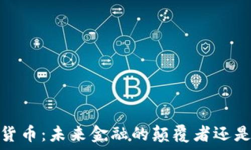   
ABCA加密货币：未来金融的颠覆者还是昙花一现？