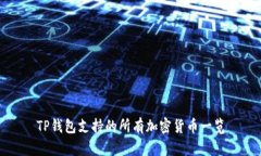 TP钱包支持的所有加密货币