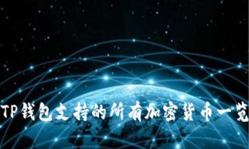 TP钱包支持的所有加密货币一览