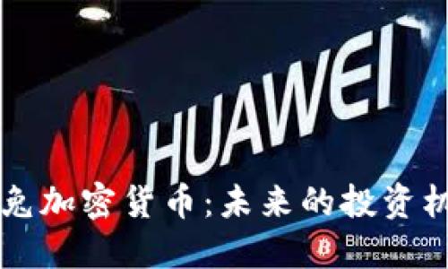 深入探讨火箭兔加密货币：未来的投资机会与市场潜力