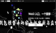 biasotiTP钱包预售币的安全