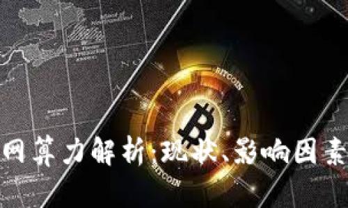 加密货币全网算力解析：现状、影响因素及未来趋势