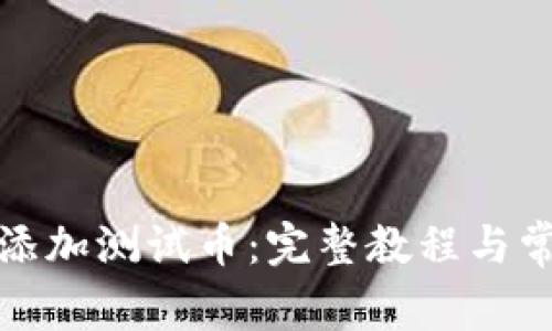 TP钱包如何添加测试币：完整教程与常见问题解答