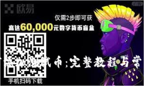 TP钱包如何添加测试币：完整教程与常见问题解答
