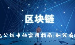 优质空投TP钱包公链币的实