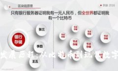 加密货币的发展历程：从
