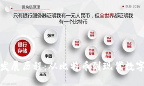 加密货币的发展历程：从比特币到现代数字货币的演变