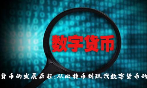 加密货币的发展历程：从比特币到现代数字货币的演变
