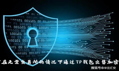 如何在无需交易所的情况下通过TP钱包出售加密货币