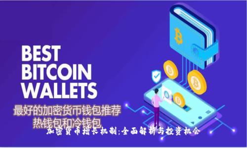 加密货币增长机制：全面解析与投资机会