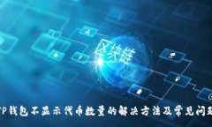 :TP钱包不显示代币数量的