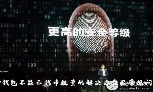 :
TP钱包不显示代币数量的解决方法及常见问题
