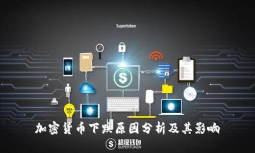加密货币下跌原因分析及其影响