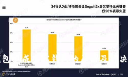 TP钱包变成观察钱包的原因及解决方法