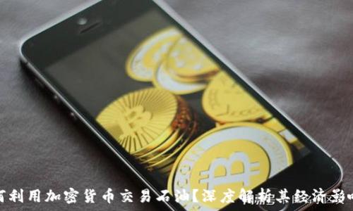 

委内瑞拉如何利用加密货币交易石油？深度解析其经济影响与未来趋势