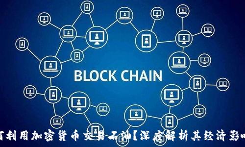  

委内瑞拉如何利用加密货币交易石油？深度解析其经济影响与未来趋势