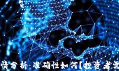 TP钱包行情分析：准确性如
