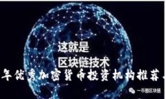 2023年优秀加密货币投资机