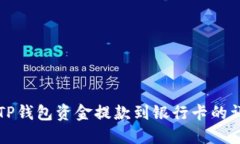 如何将TP钱包资金提款到银