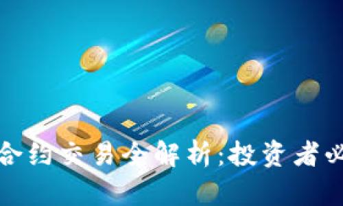 加密货币合约交易全解析：投资者必知的指南
