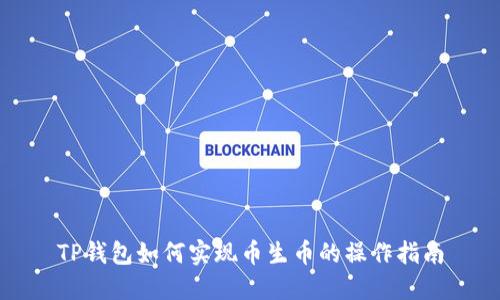TP钱包如何实现币生币的操作指南