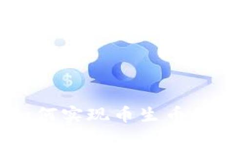 TP钱包如何实现币生币的操作指南