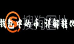 如何有效转化TP钱包中的币