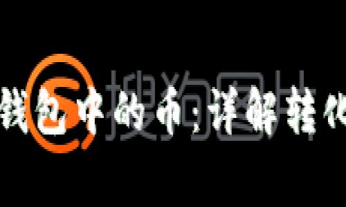 如何有效转化TP钱包中的币：详解转化步骤与注意事项