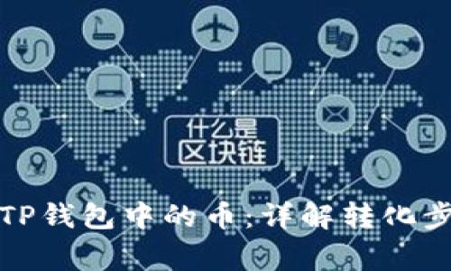 如何有效转化TP钱包中的币：详解转化步骤与注意事项