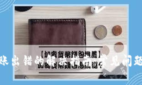 加密货币转账出错的解决指南：常见问题及应对策略
