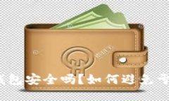 TP钱包安全吗？如何避免亏