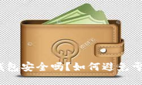 TP钱包安全吗？如何避免亏损？
