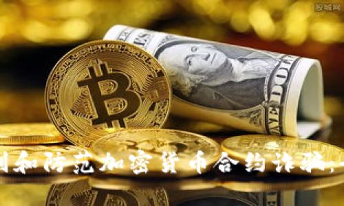 如何识别和防范加密货币合约诈骗：全面指南