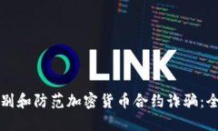 如何识别和防范加密货币