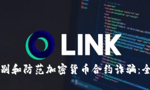 如何识别和防范加密货币合约诈骗：全面指南