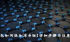 TP钱包如何添加库币链？详