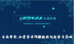 全面分析：加密货币研报