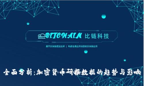 全面分析：加密货币研报数据的趋势与影响
