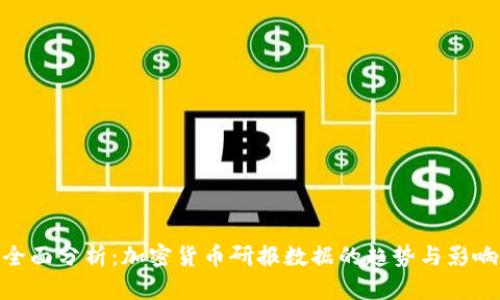 全面分析：加密货币研报数据的趋势与影响