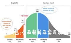 沃钱包：全面解析及实用