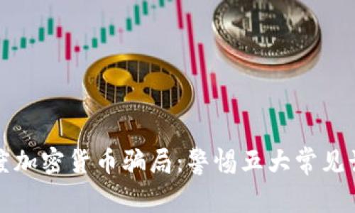 揭秘印度加密货币骗局：警惕五大常见诈骗模式
