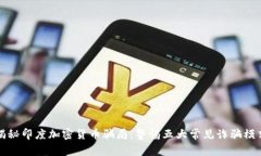 揭秘印度加密货币骗局：