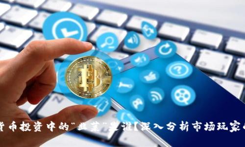 加密货币投资中的“韭菜”是谁？深入分析市场玩家的角色