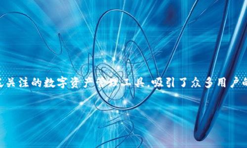 关于“善德馨的TP钱包怎么下载”

近年来，数字资产的增长引领了很多新兴技术和应用的迅速发展，其中钱包类应用成了用户存取和管理数字货币的重要工具。善德馨的TP钱包作为一款受到广泛关注的数字资产管理工具，吸引了众多用户的目光。然而，很多用户由于缺乏相关经验，对TP钱包的下载和使用感到困惑。本文将详细介绍如何下载和使用善德馨的TP钱包，并回答用户可能面临的相关问题。

优质
善德馨TP钱包下载指南：一步步教你轻松获取数字资产