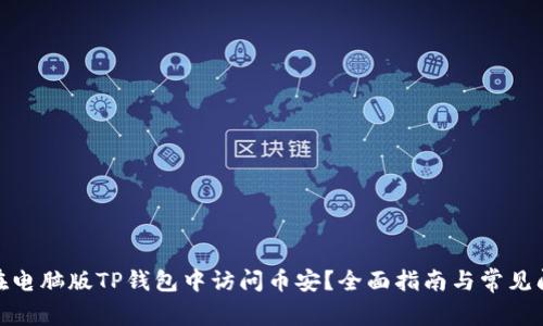: 如何在电脑版TP钱包中访问币安？全面指南与常见问题解答