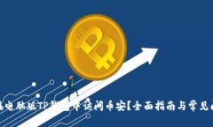: 如何在电脑版TP钱包中访