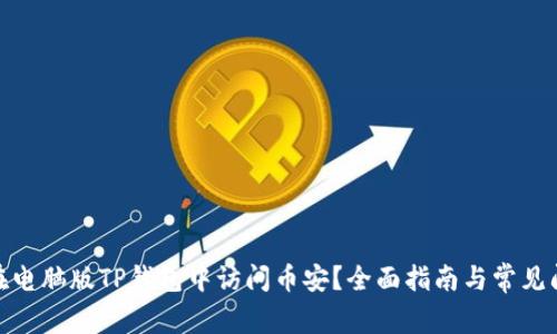 : 如何在电脑版TP钱包中访问币安？全面指南与常见问题解答