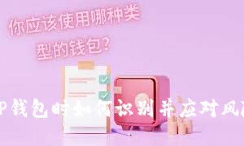 下载TP钱包时如何识别并应对风险提示